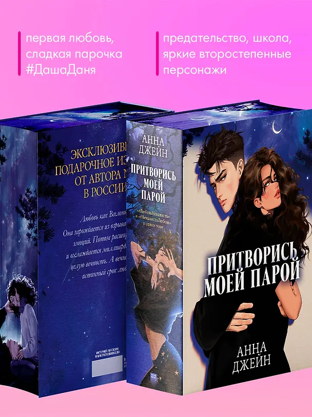 Книга Притворись моей парой (Анна Джейн) — 10