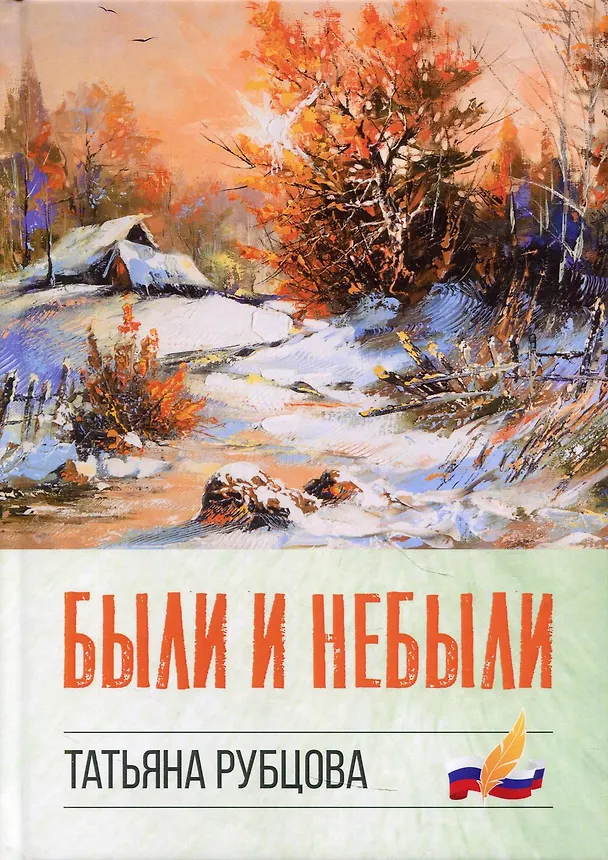 Книга Были и небыли () — 1