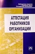 Аттестация работников предприятия. Вып.8 (150)