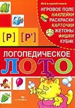 Логопедическое лото. [Р], [Р] — 2201634 — 1