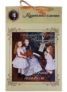 Гречанинов. Детский альбом
