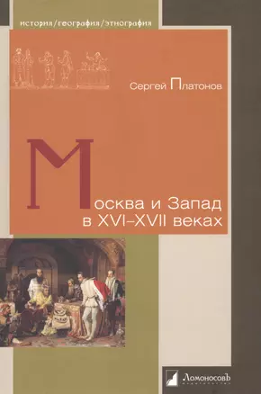 Москва и Запад в XVI—XVII веках — 2977676 — 1