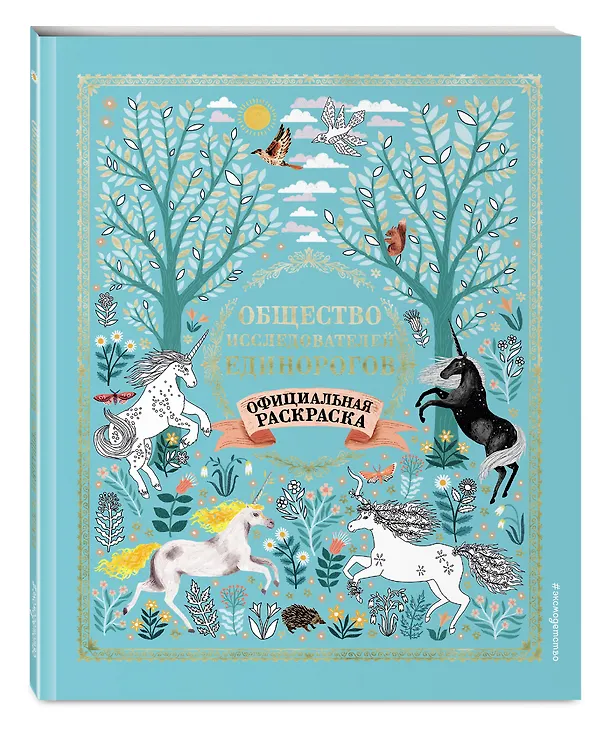 Книга Общество Исследователей Единорогов. Раскраска (Селвин Фиппс) — 4