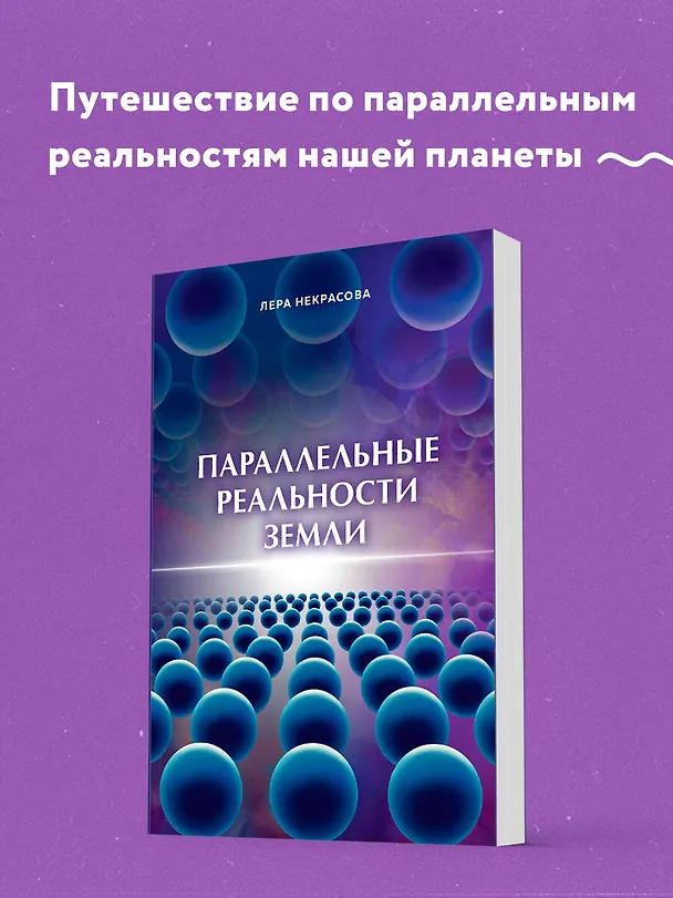 Книга Параллельные реальности Земли (Лера Некрасова) — 5