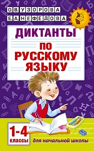 Диктанты по русскому языку 1-4 класс