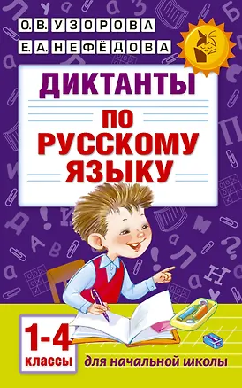 Книга Диктанты по русскому языку 1-4 класс (Елена Нефедова, Ольга Узорова)