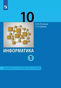 Информатика. 10 класс. Базовый и углубленный уровни. Учебник. В двух частях. Часть 1