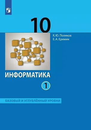 Книга Информатика. 10 класс. Базовый и углубленный уровни. Учебник. В двух частях. Часть 1 (Константин Поляков, Евгений Еремин)