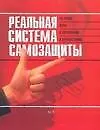 Книга Реальная система самозащиты: На улице, дома, в автомобиле, в путешествиях (Стив Коллинз)