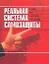Реальная система самозащиты: На улице, дома, в автомобиле, в путешествиях — 2134972 — 1