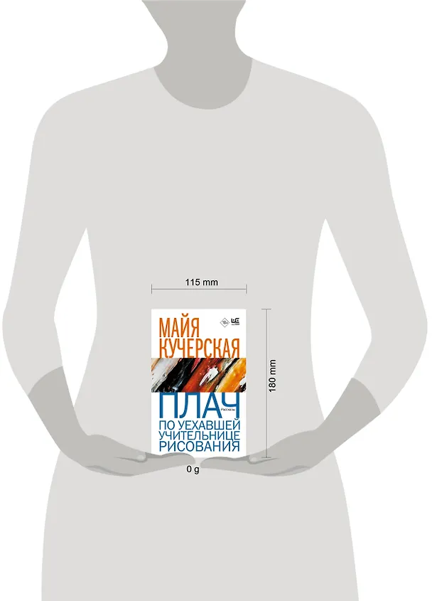 Книга Плач по уехавшей учительнице рисования (Майя Кучерская) — 13