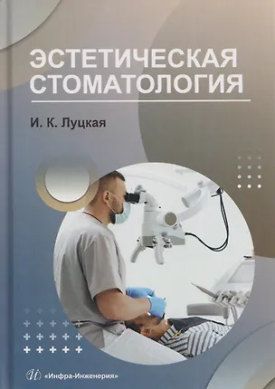 Книга Эстетическая стоматология (Ирина Луцкая)