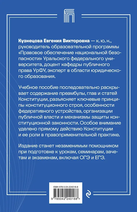 Книга Конституция. Подробный комментарий для подготовки к экзаменам (Евгения Кузнецова) — 2