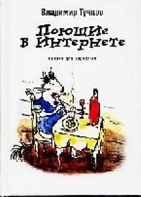 Книга Поющие в Интернете (Владимир Тучков) — 1