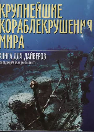 Крупнейшие кораблекрушения мира: Книга для драйверов — 1889537 — 1