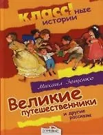 Великие путешественники и другие рассказы