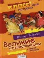 Великие путешественники и другие рассказы — 2124401 — 1