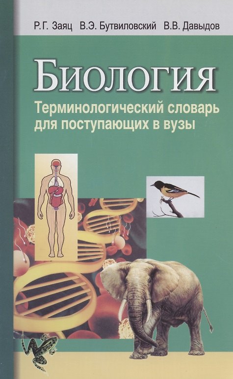 Книга Биология. Терминологический словарь для поступающих в вузы () — 1
