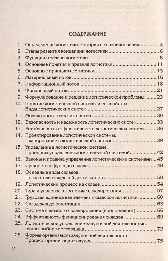 Книга Краткий курс по логистике: Учебное пособие (Ольга Агуреева) — 2
