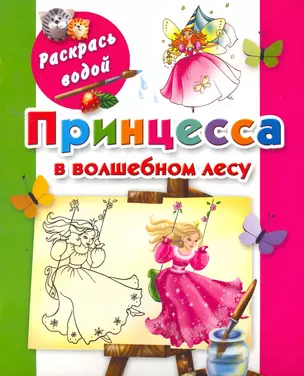 Принцесса в волшебном лесу / (мягк) (Раскрась водой). Жуковская Е. (АСТ) — 2258495 — 1