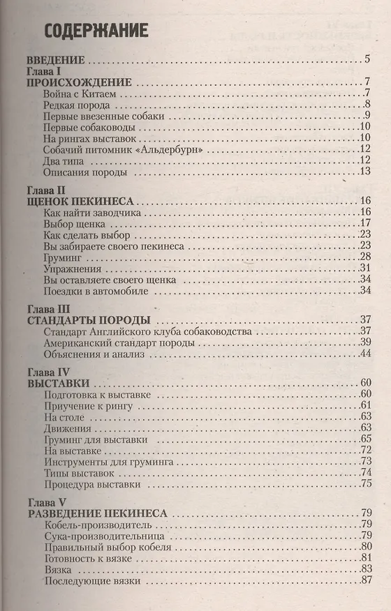Книга Пекинес. Собака императора (Лиз Стеннард) — 2