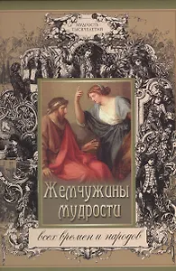 Жемчужины мудрости всех времен и народов