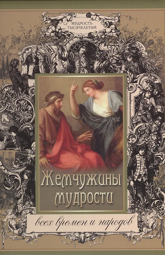 Книга Жемчужины мудрости всех времен и народов () — 1
