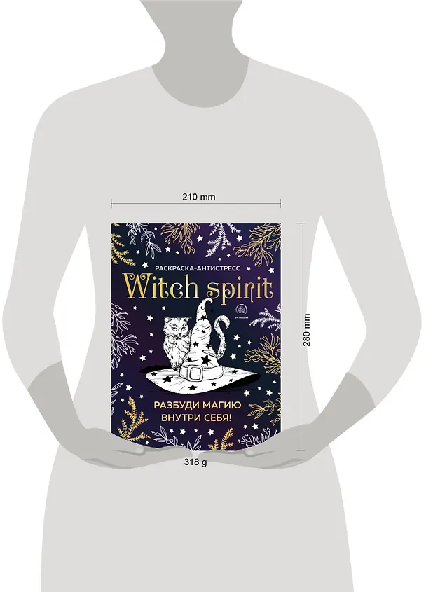 Книга Witch spirit. Разбуди магию внутри себя! Раскраска-антистресс () — 5