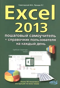 Excel 2013. Пошаговый самоучитель + справочник пользователя на каждый день