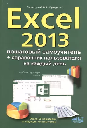 Excel 2013. Пошаговый самоучитель + справочник пользователя на каждый день — 2402006 — 1