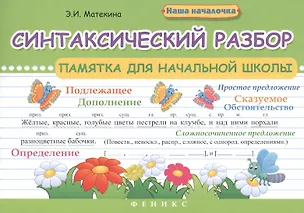 Книга Синтаксический разбор:памятка для начал.школы (Эмма Матекина)