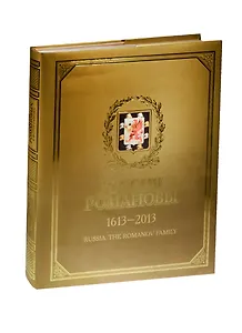 Россия Романовы 1613-2013 Дом Романовых в фотографиях (супер) (ПИ) Светов