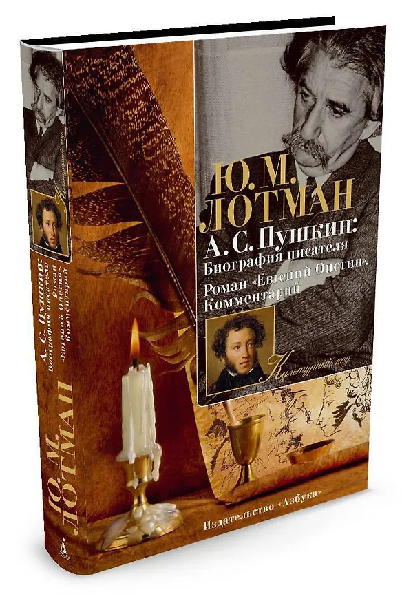 Книга А.С. Пушкин: Биография писателя. Роман "Евгений Онегин". Комментарий (Юрий Лотман) — 2