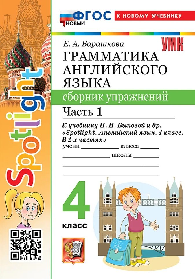 

Грамматика английского языка. Сборник упражнений. Часть 1. 4 класс. К учебнику Н.И. Быковой и др. "Spotlight. Английский язык. 4 класс. В 2-х частях". ФГОС НОВЫЙ (к новому учебнику)