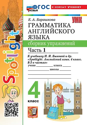 Книга Грамматика английского языка. 4 класс. Сборник упражнений. Часть 1. К учебнику Н.И. Быковой и др. "Spotlight. Английский язык. 4 класс. В 2-х частях". ФГОС НОВЫЙ (к новому учебнику) (Елена Барашкова)