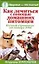 Как лечиться с помощью домашних питомцев: Полный справочник от автора ЗОЖ — 2161026 — 1