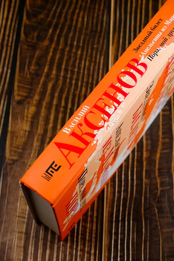 Книга Звездный билет. Апельсины из Марокко. Пора, мой друг, пора (Василий Аксёнов) — 7