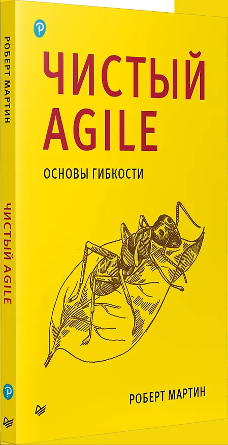 Книга Идеальный программист. Как стать профессионалом разработки ПО (Роберт Сесил Мартин) — 4