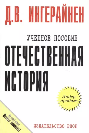 Отечественная история: Учеб. пособие / Карманное учебное плслбие — 2048558 — 1