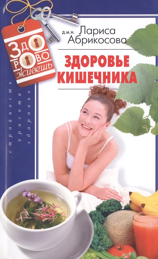 Книга Здоровье кишечника (Лариса Абрикосова) — 1