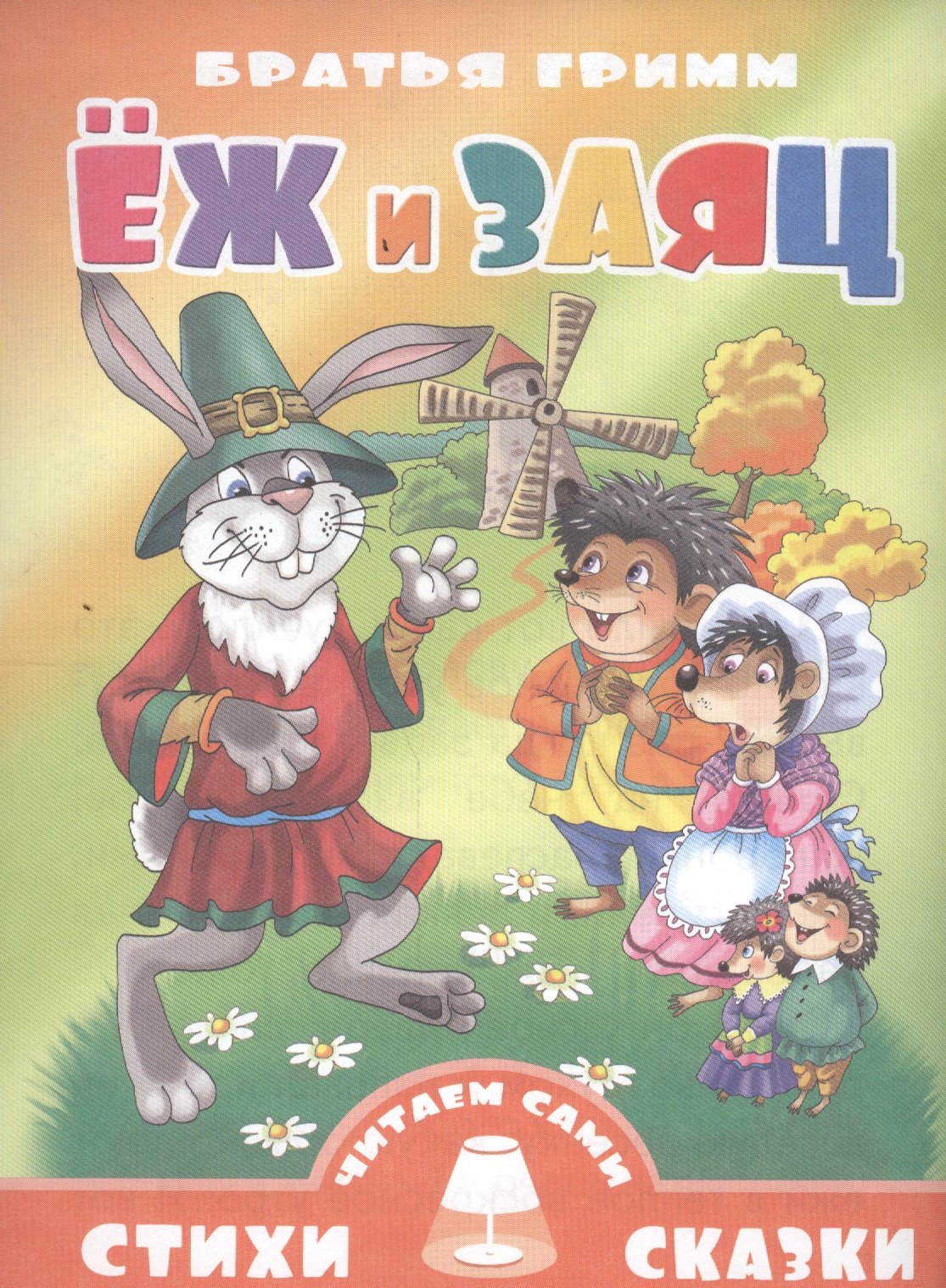 

Еж и заяц