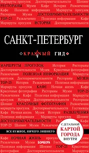 Санкт-Петербург. 9-е изд., испр. и доп.