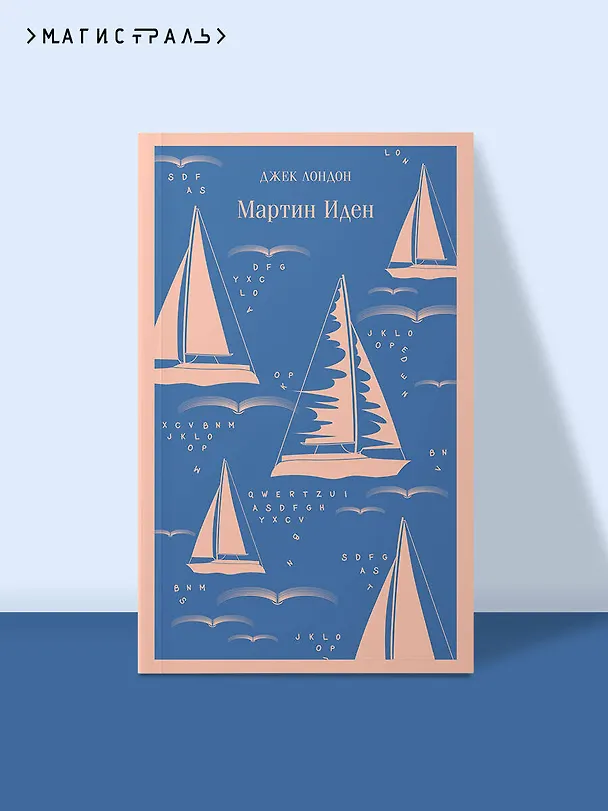 Книга Мартин Иден (Джек Лондон) — 7