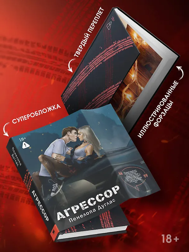 Книга Агрессор (Пенелопа Дуглас) — 6