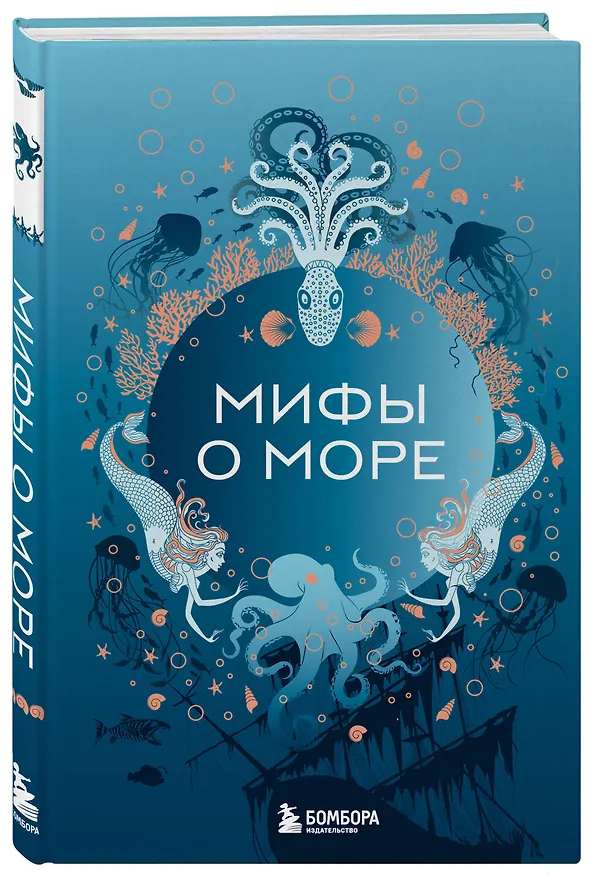 Книга Мифы о море () — 4