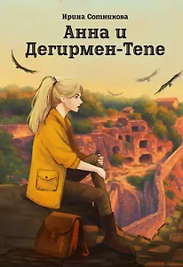 Анна и Дегирмен-Тепе: роман