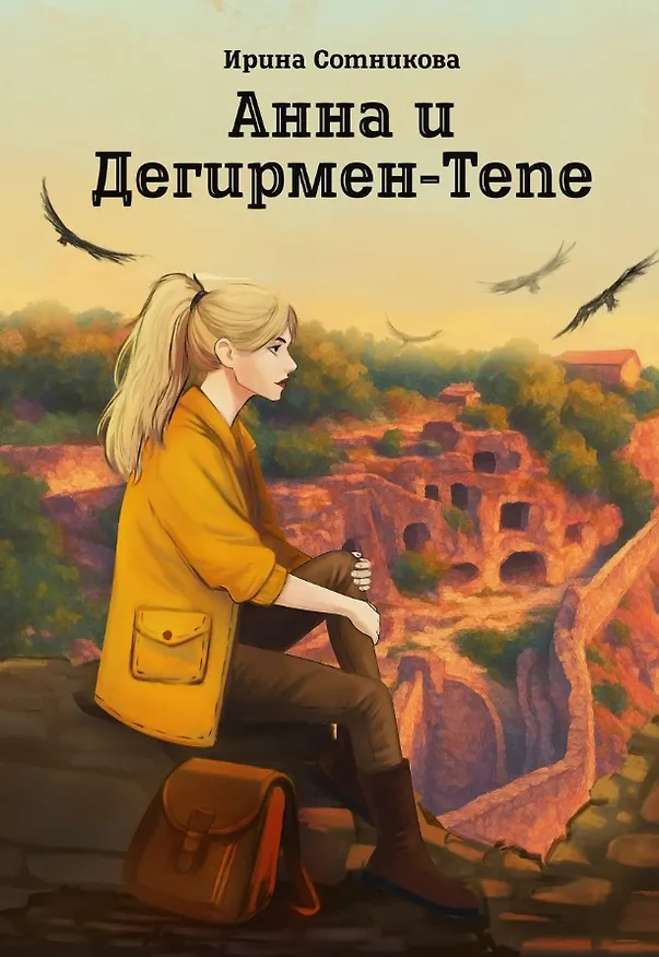 Книга Анна и Дегирмен-Тепе: роман (Ирина Сотникова) — 1