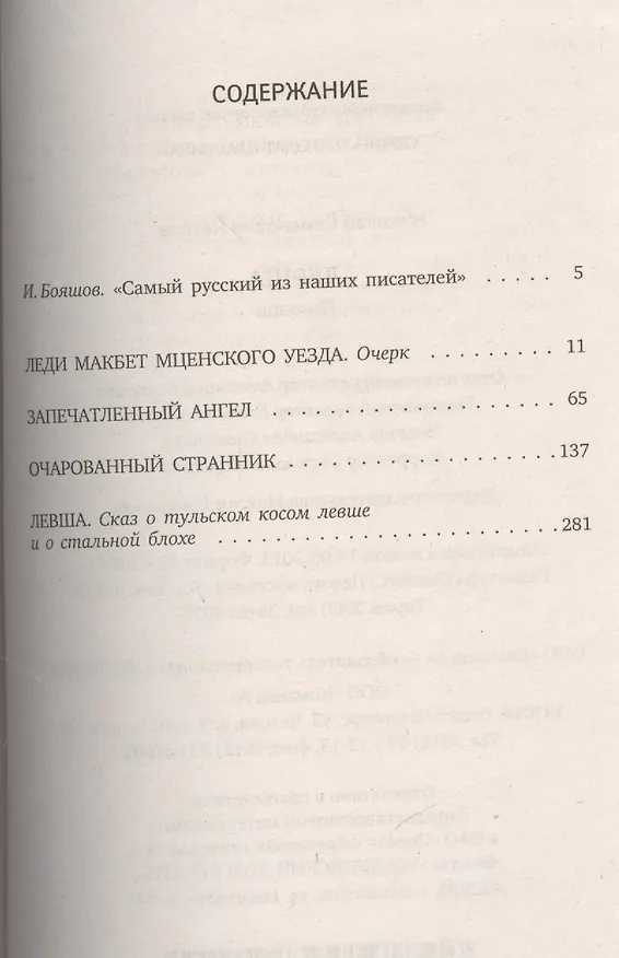 Книга Левша (ЛениздатКл) Лесков (Николай Лесков) — 2