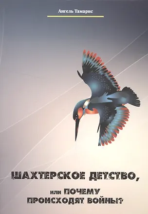 Книга Шахтерское детство, или Почему происходят войны? ()