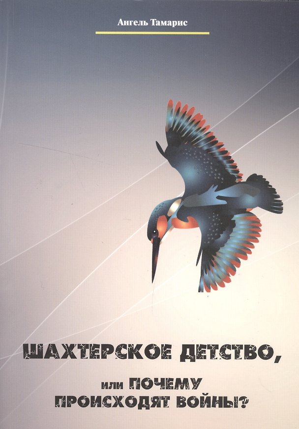 Книга Шахтерское детство, или Почему происходят войны? () — 1